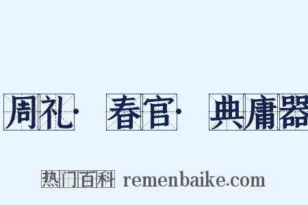 周礼·春官·典庸器是什么意思的图片